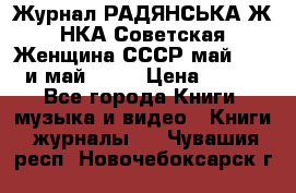 Журнал РАДЯНСЬКА ЖIНКА Советская Женщина СССР май 1965 и май 1970 › Цена ­ 300 - Все города Книги, музыка и видео » Книги, журналы   . Чувашия респ.,Новочебоксарск г.